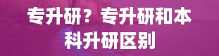 专升研？专升研和本科升研区别