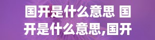 国开是什么意思 国开是什么意思,国开大学是什么学校