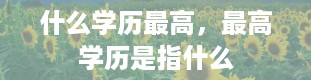 什么学历最高，最高学历是指什么