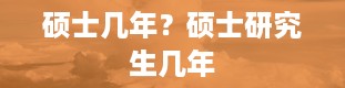 硕士几年？硕士研究生几年