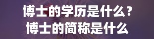 博士的学历是什么？博士的简称是什么