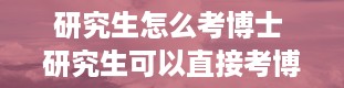 研究生怎么考博士 研究生可以直接考博士吗