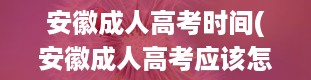 安徽成人高考时间(安徽成人高考应该怎么报名)