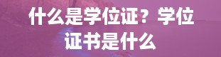 什么是学位证？学位证书是什么