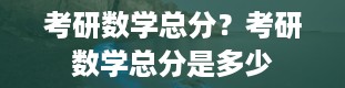 考研数学总分？考研数学总分是多少