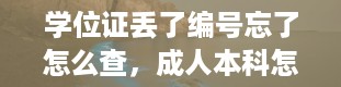 学位证丢了编号忘了怎么查，成人本科怎样获得学士学位书