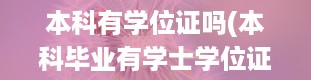 本科有学位证吗(本科毕业有学士学位证吗)