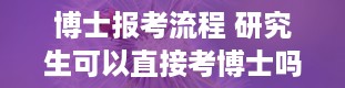 博士报考流程 研究生可以直接考博士吗