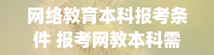 网络教育本科报考条件 报考网教本科需要什么条件