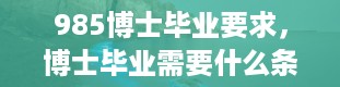 985博士毕业要求，博士毕业需要什么条件