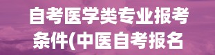 自考医学类专业报考条件(中医自考报名条件)