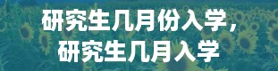 研究生几月份入学，研究生几月入学