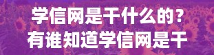 学信网是干什么的？有谁知道学信网是干什么的