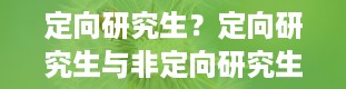 定向研究生？定向研究生与非定向研究生的区别是什么