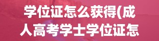 学位证怎么获得(成人高考学士学位证怎么获得)