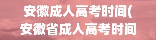 安徽成人高考时间(安徽省成人高考时间2023年具体时间)