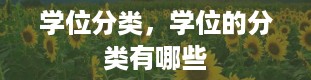 学位分类，学位的分类有哪些