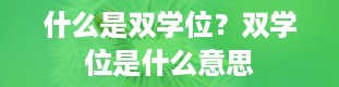 什么是双学位？双学位是什么意思