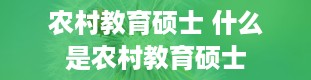 农村教育硕士 什么是农村教育硕士