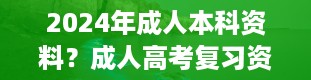 2024年成人本科资料？成人高考复习资料有哪些