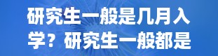 研究生一般是几月入学？研究生一般都是什么时候入学