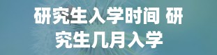 研究生入学时间 研究生几月入学