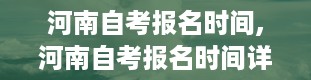 河南自考报名时间,河南自考报名时间详解