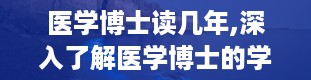 医学博士读几年,深入了解医学博士的学制与培养过程