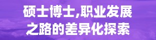 硕士博士,职业发展之路的差异化探索