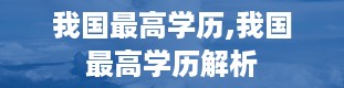 我国最高学历,我国最高学历解析