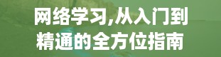 网络学习,从入门到精通的全方位指南