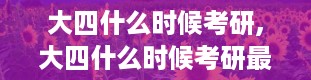 大四什么时候考研,大四什么时候考研最合适？全面解析考研时间安排