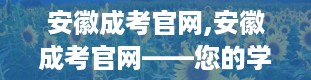 安徽成考官网,安徽成考官网——您的学历提升之路指引者