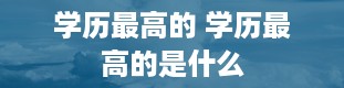 学历最高的 学历最高的是什么