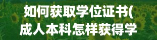 如何获取学位证书(成人本科怎样获得学士学位书)