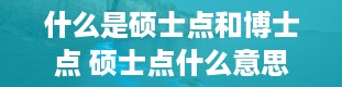 什么是硕士点和博士点 硕士点什么意思