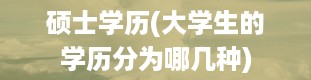 硕士学历(大学生的学历分为哪几种)