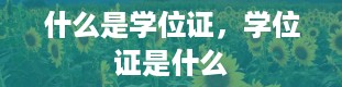 什么是学位证，学位证是什么