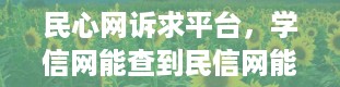 民心网诉求平台，学信网能查到民信网能查到吗