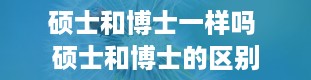 硕士和博士一样吗 硕士和博士的区别