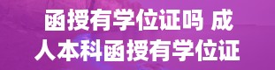 函授有学位证吗 成人本科函授有学位证吗