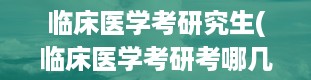 临床医学考研究生(临床医学考研考哪几门)