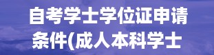 自考学士学位证申请条件(成人本科学士学位有什么用)