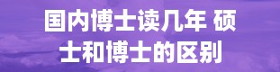 国内博士读几年 硕士和博士的区别