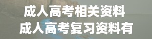 成人高考相关资料 成人高考复习资料有哪些