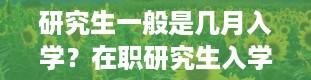 研究生一般是几月入学？在职研究生入学条件