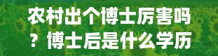 农村出个博士厉害吗？博士后是什么学历