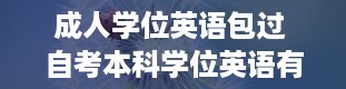 成人学位英语包过 自考本科学位英语有什么用