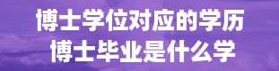 博士学位对应的学历 博士毕业是什么学位