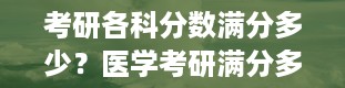 考研各科分数满分多少？医学考研满分多少分